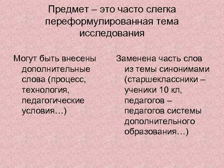 Предмет – это часто слегка переформулированная тема исследования Могут быть внесены дополнительные слова (процесс,