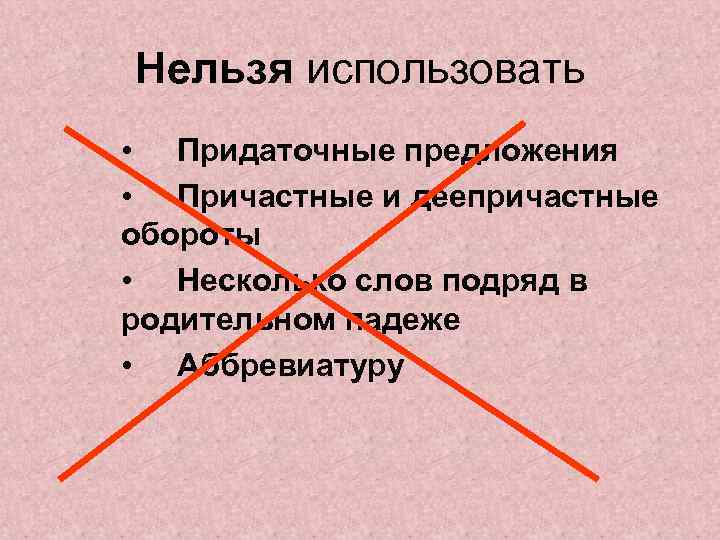 Нельзя использовать • Придаточные предложения • Причастные и деепричастные обороты • Несколько слов подряд