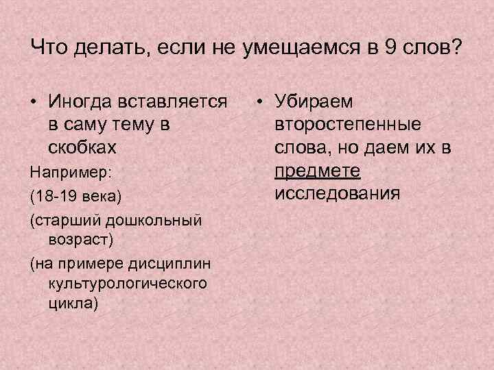 Что делать, если не умещаемся в 9 слов? • Иногда вставляется в саму тему