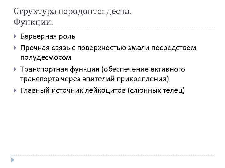 Структура пародонта: десна. Функции. Барьерная роль Прочная связь с поверхностью эмали посредством полудесмосом Транспортная