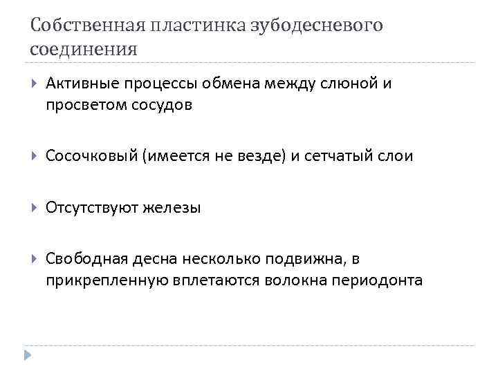 Собственная пластинка зубодесневого соединения Активные процессы обмена между слюной и просветом сосудов Сосочковый (имеется