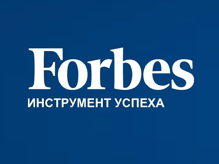 ИНСТРУМЕНТ УСПЕХА 