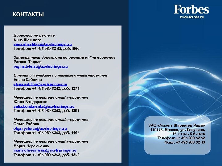 КОНТАКТЫ www. forbes. ru Директор по рекламе Анна Шашлова anna. shashlova@axelspringer. ru Телефон: +7