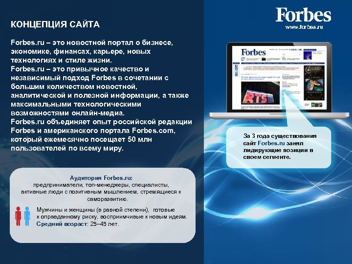 КОНЦЕПЦИЯ САЙТА Forbes. ru – это новостной портал о бизнесе, экономике, финансах, карьере, новых