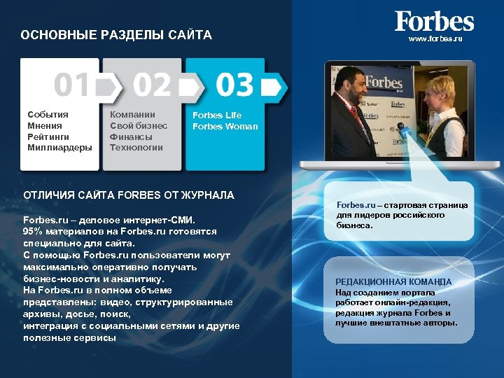 ОСНОВНЫЕ РАЗДЕЛЫ САЙТА События Мнения Рейтинги Миллиардеры Компании Свой бизнес Финансы Технологии www. forbes.