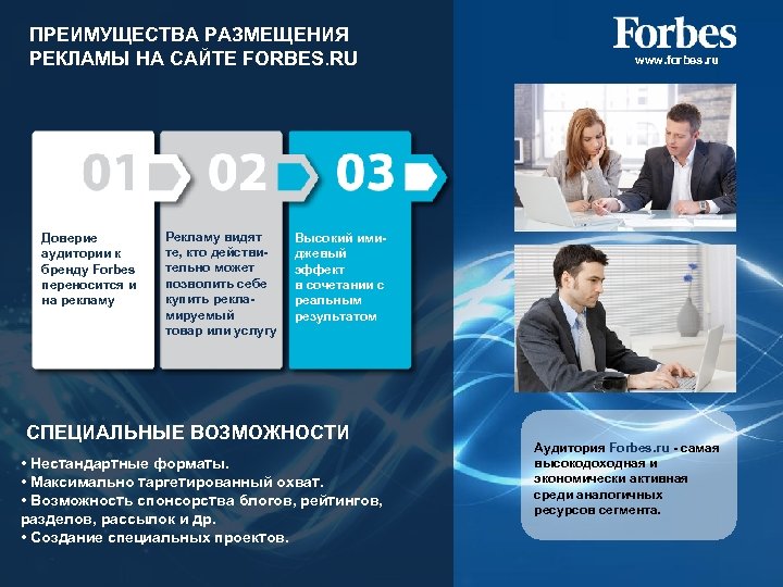 ПРЕИМУЩЕСТВА РАЗМЕЩЕНИЯ РЕКЛАМЫ НА САЙТЕ FORBES. RU Доверие аудитории к бренду Forbes переносится и