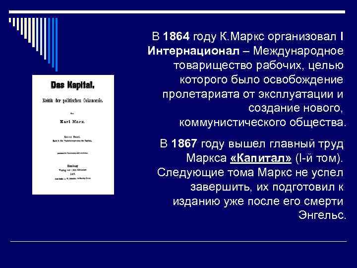 В 1864 году К. Маркс организовал I Интернационал – Международное товарищество рабочих, целью которого