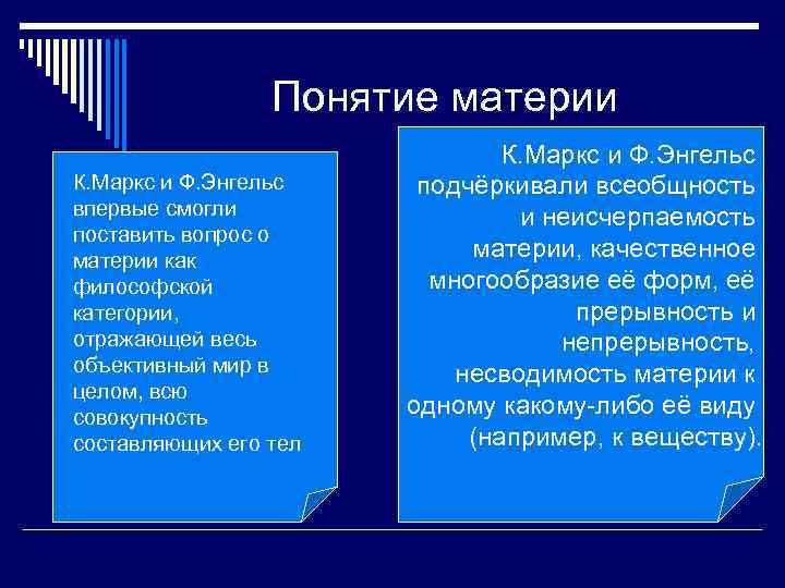 Понятие материи К. Маркс и Ф. Энгельс впервые смогли поставить вопрос о материи как