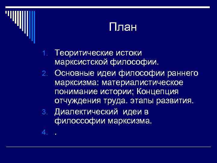 План 1. Теоритические истоки марксистской философии. 2. Основные идеи философии раннего марксизма: материалистическое понимание