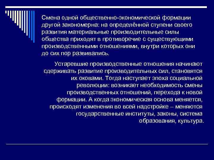 Смена одной общественно-экономической формации другой закономерна: на определённой ступени своего развития материальные производительные силы