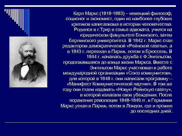 Карл Маркс (1818 -1883) – немецкий философ, социолог и экономист, один из наиболее глубоких