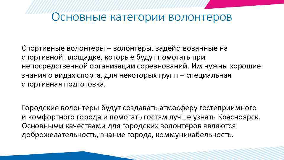 Основные категории волонтеров Спортивные волонтеры – волонтеры, задействованные на спортивной площадке, которые будут помогать