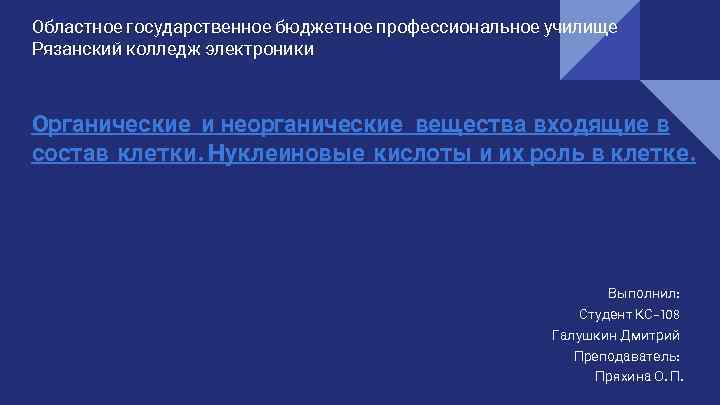 Областное государственное бюджетное профессиональное училище Рязанский колледж электроники Органические и неорганические вещества входящие в