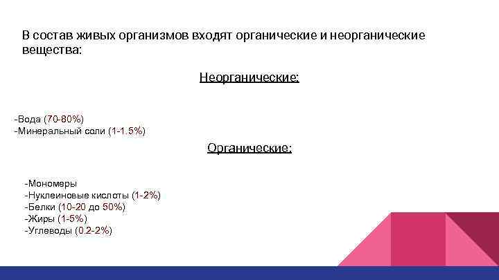 В состав живого входят. Органические вещества входят в состав живых организмов. Кислоты в составе живых организмов. В состав обычного вещества не входят …. В состав живых организмов входят 20.