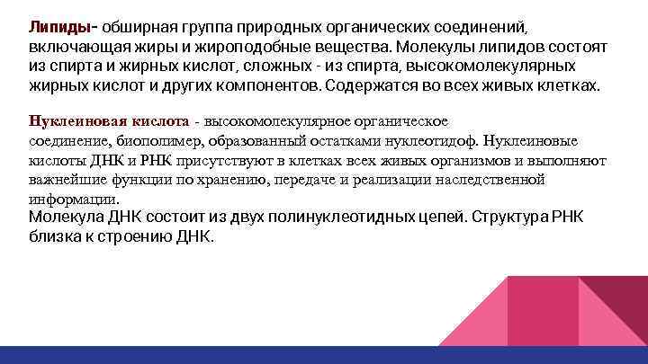 Липиды- обширная группа природных органических соединений, включающая жиры и жироподобные вещества. Молекулы липидов состоят