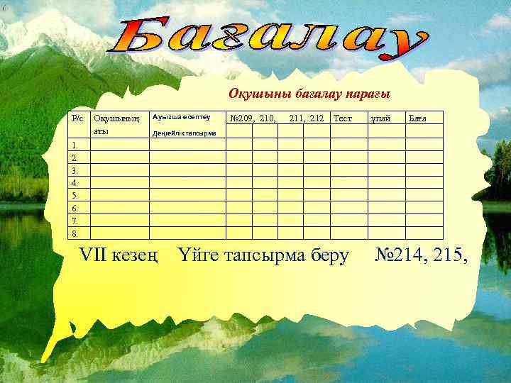 Оқушыны бағалау парағы Р/с Оқушының аты Ауызша есептеу № 209, 210, 211, 212 Тест
