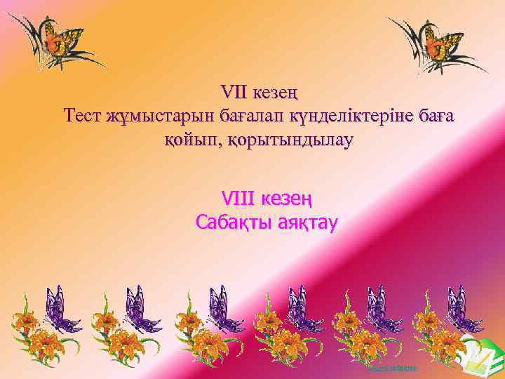 VIІ кезең Тест жұмыстарын бағалап күнделіктеріне баға қойып, қорытындылау VIII кезең Сабақты аяқтау Ашық