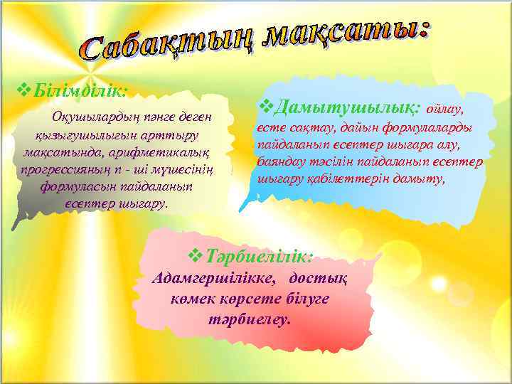 v. Білімділік: Оқушылардың пәнге деген қызығушылығын арттыру мақсатында, арифметикалық прогрессияның n - ші мүшесінің