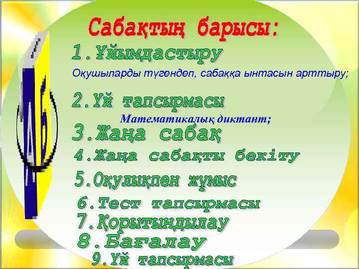 Оқушыларды түгендеп, сабаққа ынтасын арттыру; Математикалық диктант; 4. Жаңа сабақты бекіту 6. Тест тапсырмасы