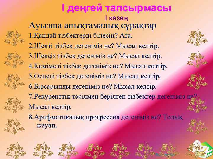 І деңгей тапсырмасы І кезең Ауызша анықтамалық сұрақтар 1. Қандай тізбектерді білесің? Ата. 2.