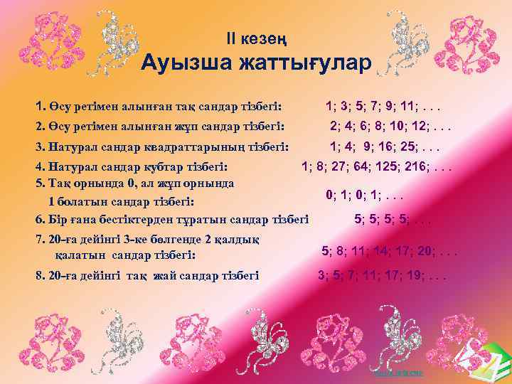 ІІ кезең Ауызша жаттығулар 1. Өсу ретімен алынған тақ сандар тізбегі: 1; 3; 5;
