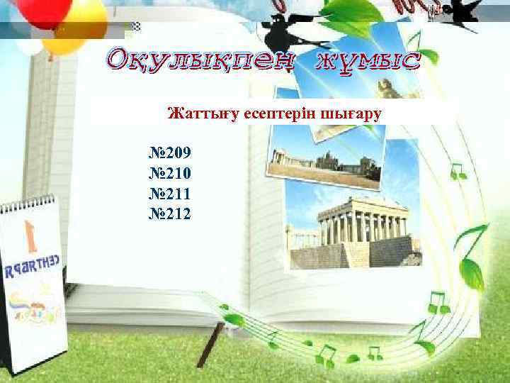 Жаттығу есептерін шығару № 209 № 210 № 211 № 212 2/16/2018 Ашық сабақтар