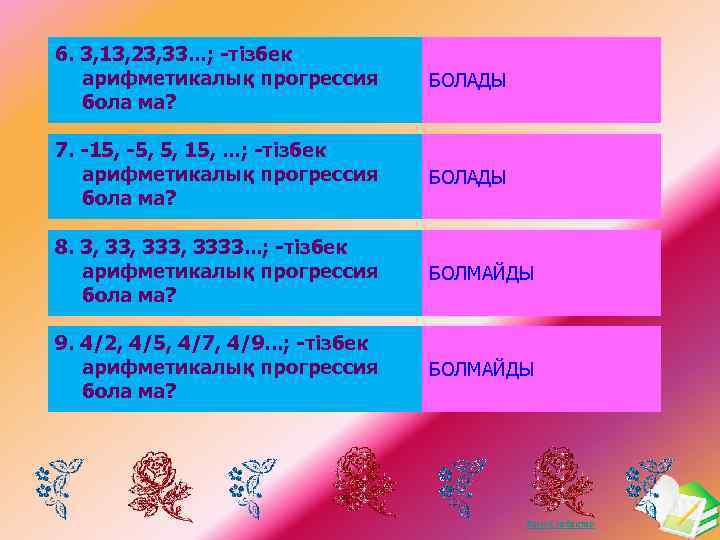 6. 3, 13, 23, 33. . . ; -тізбек арифметикалық прогрессия бола ма? БОЛАДЫ