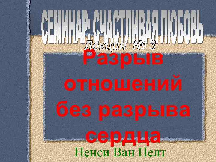 Разрыв отношений без разрыва сердца Ненси Ван Пелт 