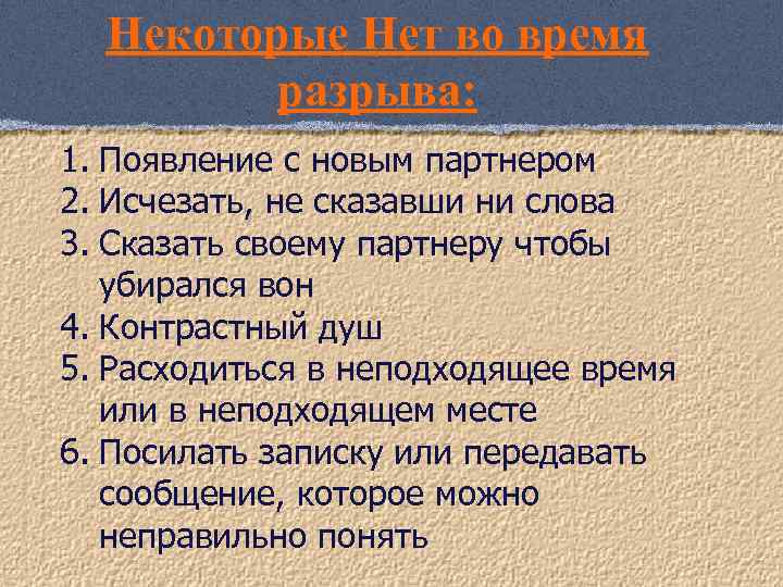 Некоторые Нет во время разрыва: 1. Появление с новым партнером 2. Исчезать, не сказавши