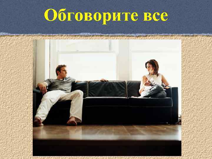 Обговорите все 