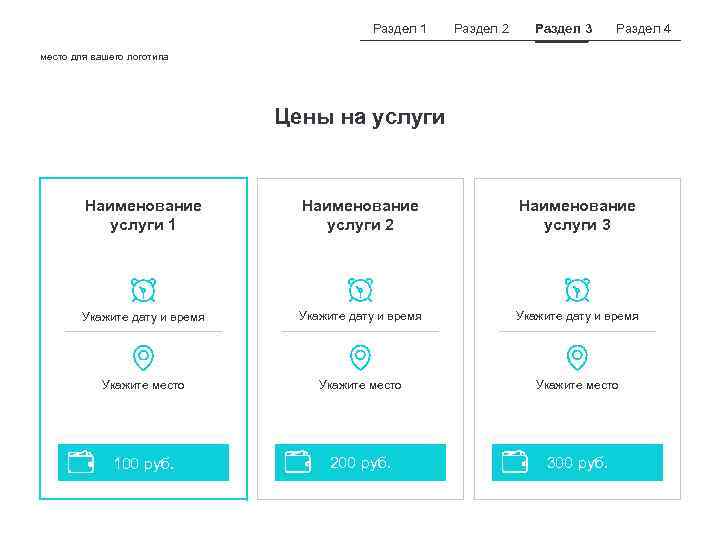 Раздел 1 Раздел 2 Раздел 3 Раздел 4 место для вашего логотипа Цены на