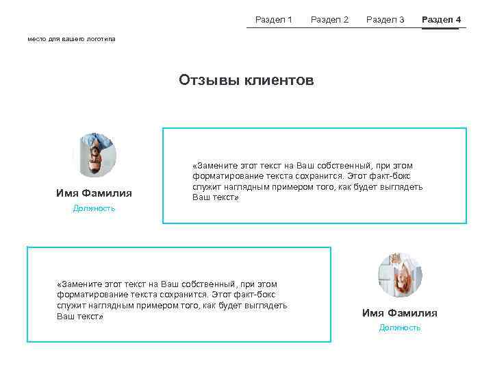 Раздел 1 Раздел 2 Раздел 3 Раздел 4 место для вашего логотипа Отзывы клиентов