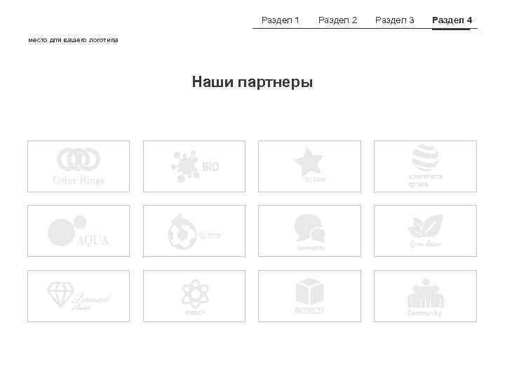Раздел 1 место для вашего логотипа Наши партнеры Раздел 2 Раздел 3 Раздел 4