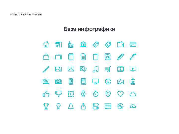 место для вашего логотипа База инфографики 