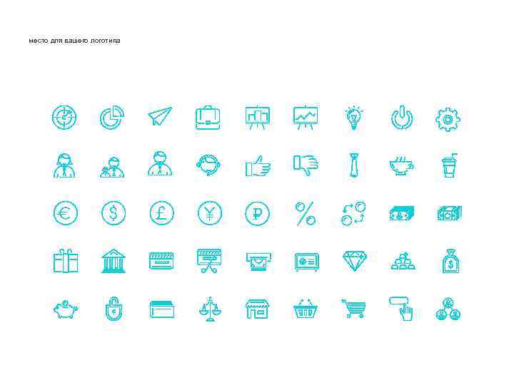 место для вашего логотипа 