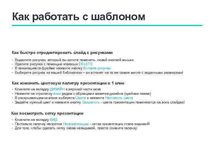Как работать с шаблоном Как быстро отредактировать слайд с рисунками - Выделите рисунок, который