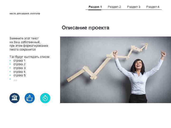 Раздел 1 Раздел 2 место для вашего логотипа Описание проекта Замените этот текст на