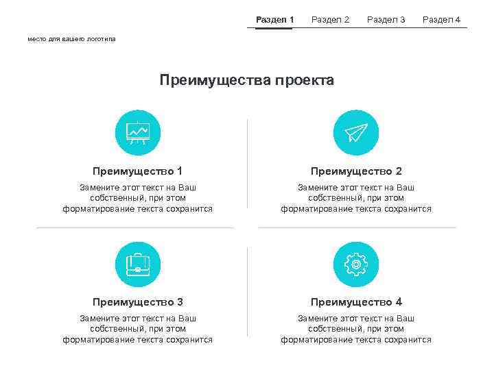 Раздел 1 Раздел 2 Раздел 3 Раздел 4 место для вашего логотипа Преимущества проекта