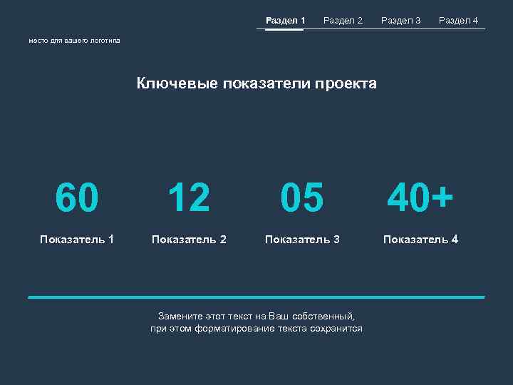 Раздел 1 Раздел 2 Раздел 3 Раздел 4 место для вашего логотипа Ключевые показатели