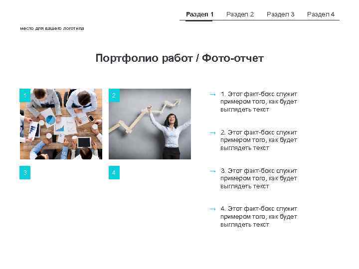Раздел 1 Раздел 2 Раздел 3 место для вашего логотипа Портфолио работ / Фото-отчет
