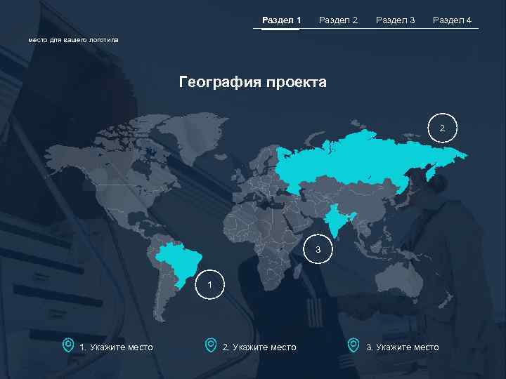 Раздел 1 Раздел 2 Раздел 3 Раздел 4 место для вашего логотипа География проекта