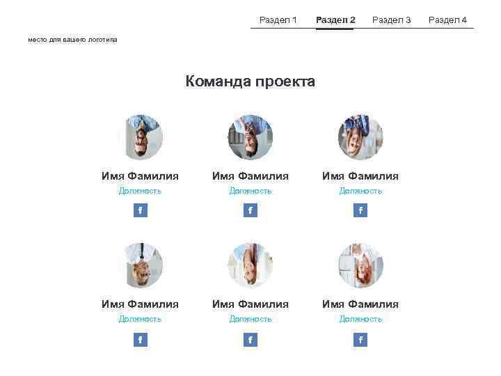 Раздел 1 Раздел 2 Раздел 3 место для вашего логотипа Команда проекта Имя Фамилия