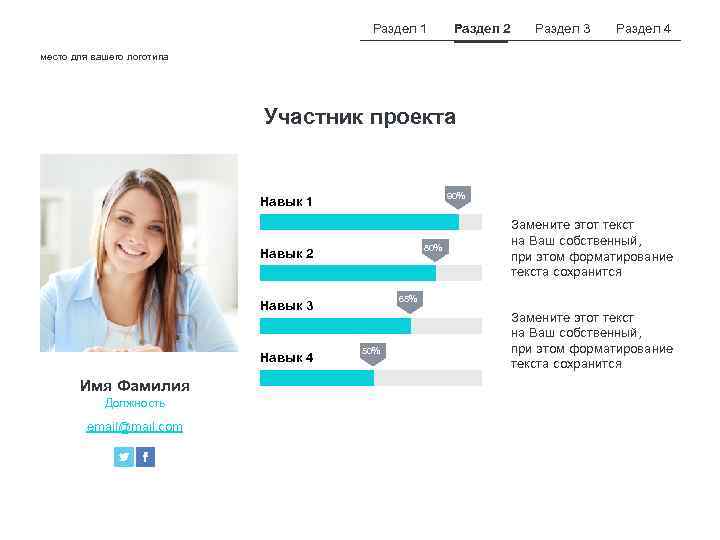 Раздел 1 Раздел 2 Раздел 3 Раздел 4 место для вашего логотипа Участник проекта