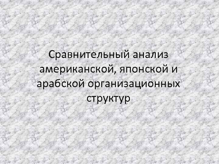 Сравнительный анализ американской, японской и арабской организационных структур 