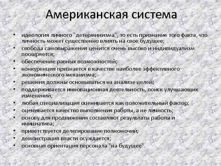 Американская система • идеология личного "детерминизма", то есть признание того факта, что личность может