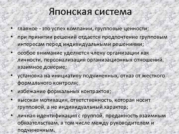 Японская система • главное - это успех компании, групповые ценности; • принятии решений отдается