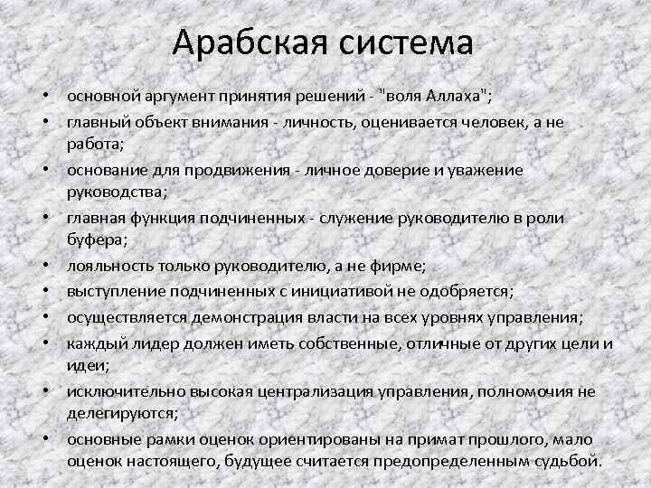 Арабская система • основной аргумент принятия решений - "воля Аллаха"; • главный объект внимания