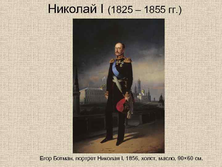 Николай I (1825 – 1855 гг. ) Егор Ботман, портрет Николая I, 1856, холст,