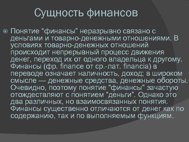 Сущность финансов Понятие “финансы” неразрывно связано с деньгами и товарно-денежными отношениями. В условиях товарно-денежных