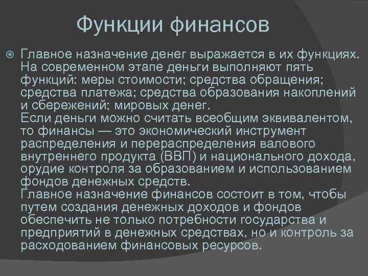 Функции финансов Главное назначение денег выражается в их функциях. На современном этапе деньги выполняют